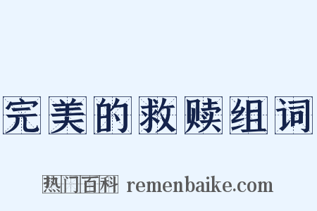 完美的救赎组词是什么意思的图片